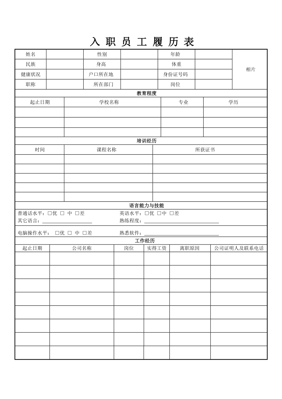 员工履历表 [人力资源模板招聘面试].doc_第1页