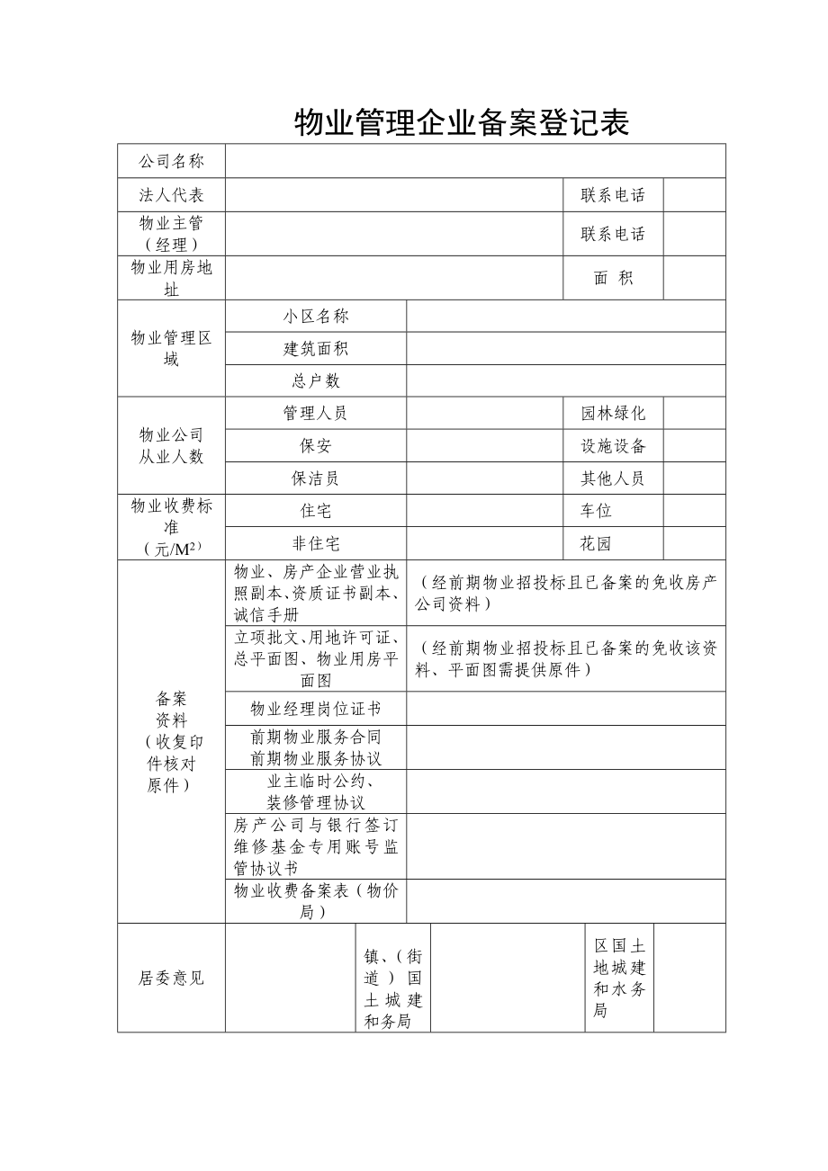 物业管理企业备案登记表.doc_第1页