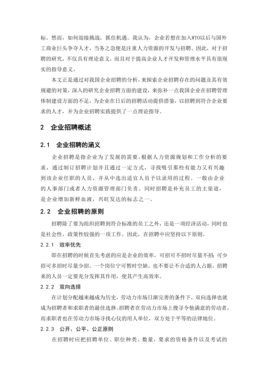 企业招聘过程中存在的问题及其规避毕业论文.doc_第2页