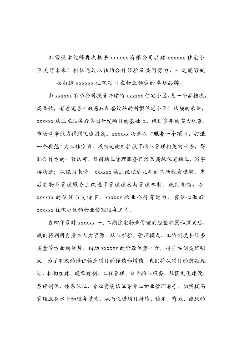 精品资料长沙某小区楼盘物业管理方案.doc_第2页