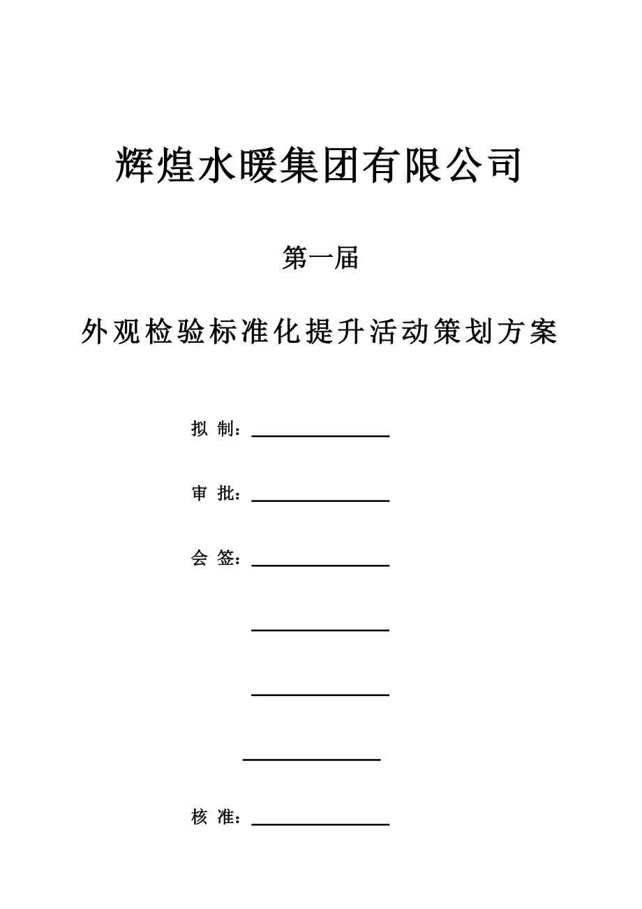 辉煌水暖外观检验标准化提升活动策划方案品保部技能竞赛策划方案.doc_第1页