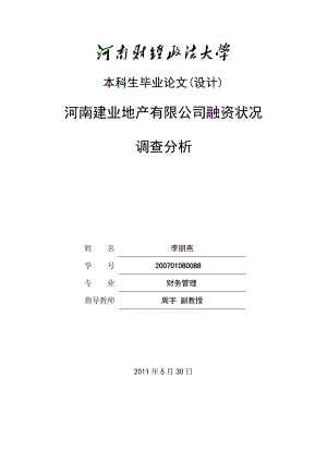 建业地产有限公司融资状况调查分析论文.doc