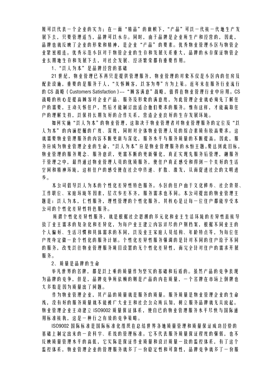 对物业管理企业品牌价值企业战略定位的思考【核心运营资料】 .doc_第3页