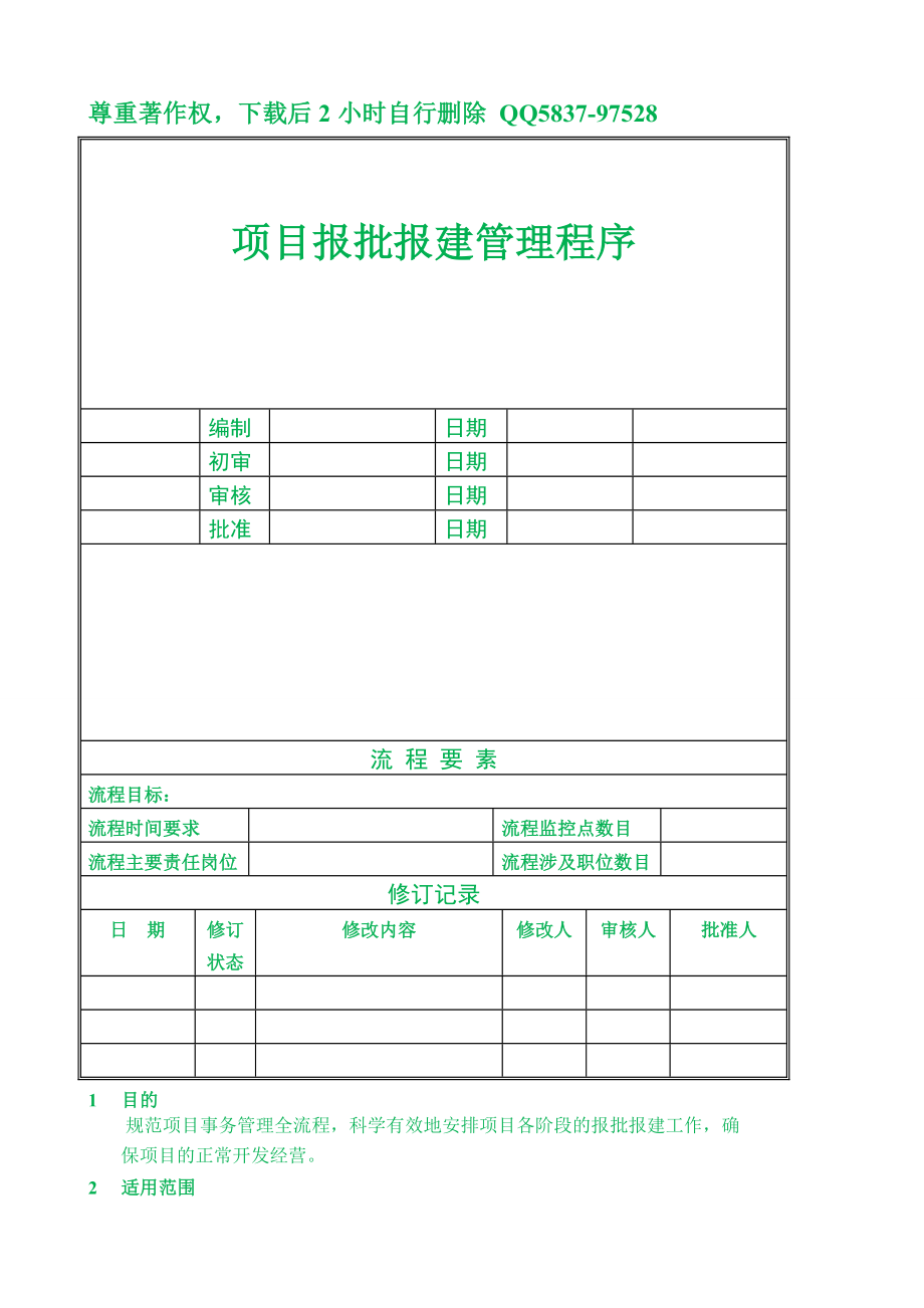 报建流程及所需资料528.doc_第1页