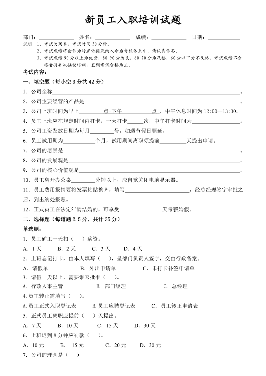 最新新员工入职测试题.doc_第1页