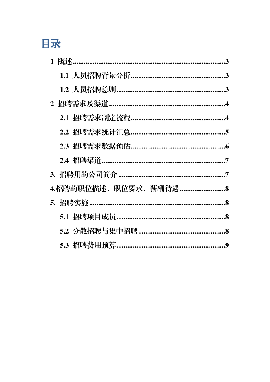 集团公司人员配置招聘方案.doc_第2页