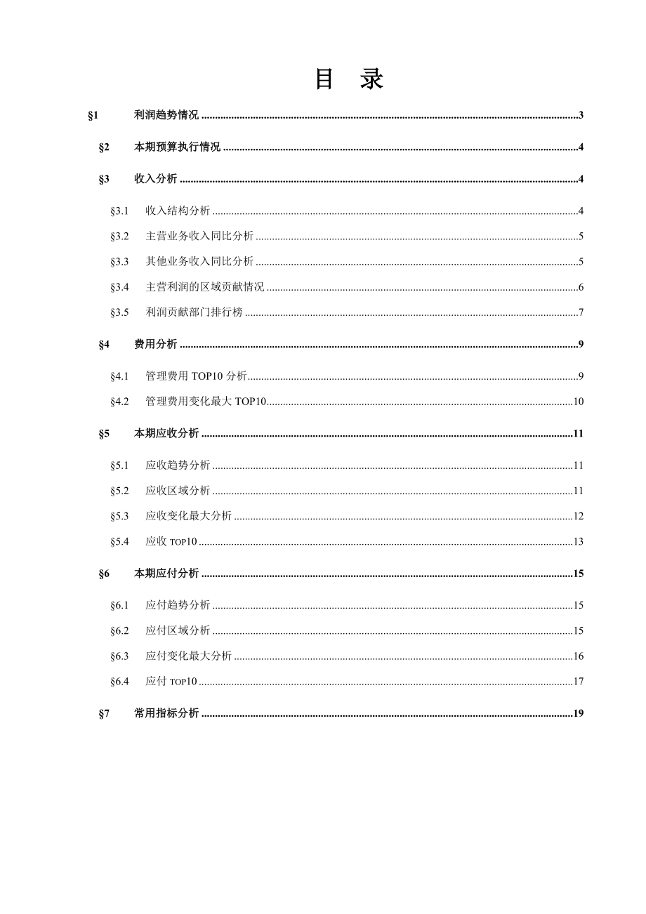 公司经营管理分析报告(范文).doc_第2页