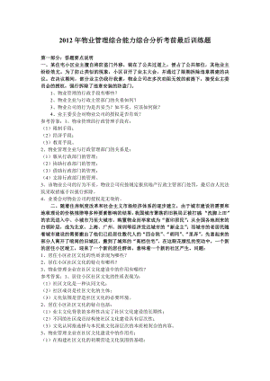 物业管理综合能力综合分析最后训练题.doc