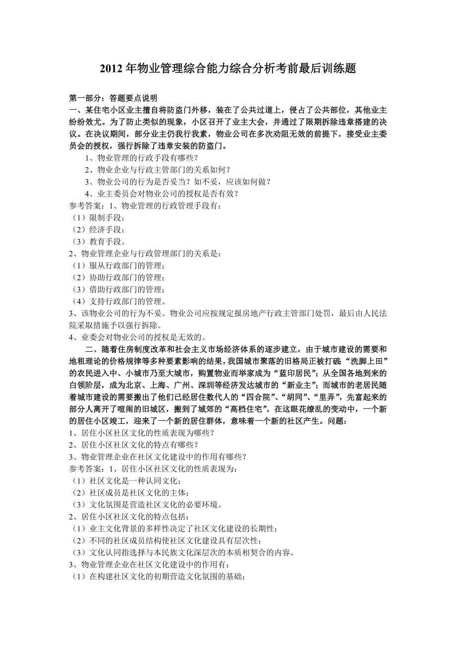 物业管理综合能力综合分析最后训练题.doc_第1页