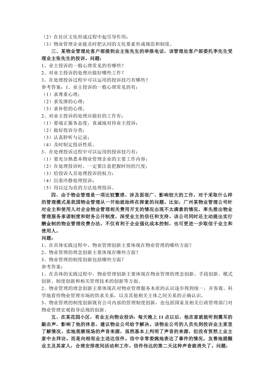 物业管理综合能力综合分析最后训练题.doc_第2页