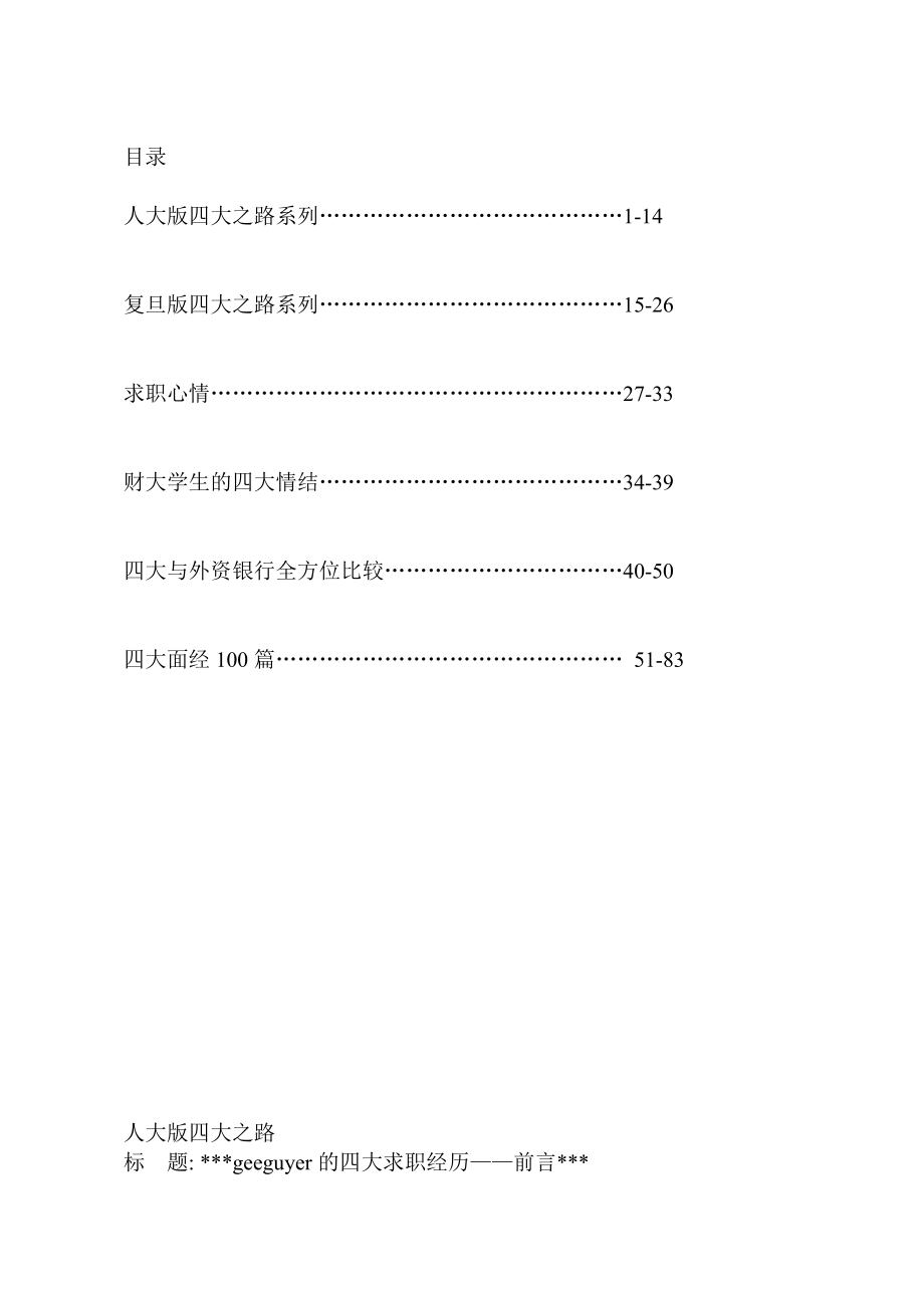 四大招聘攻略【求职必备】.doc_第1页