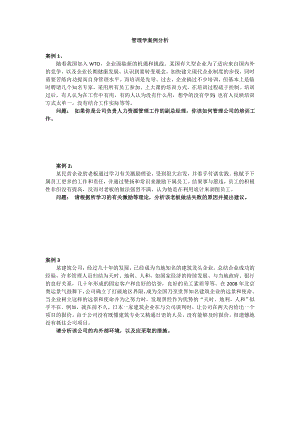 管理学整理案例.doc