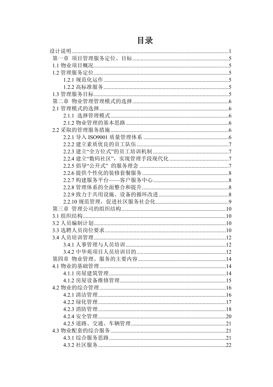 中华苑物业管理方案的编制.doc_第2页