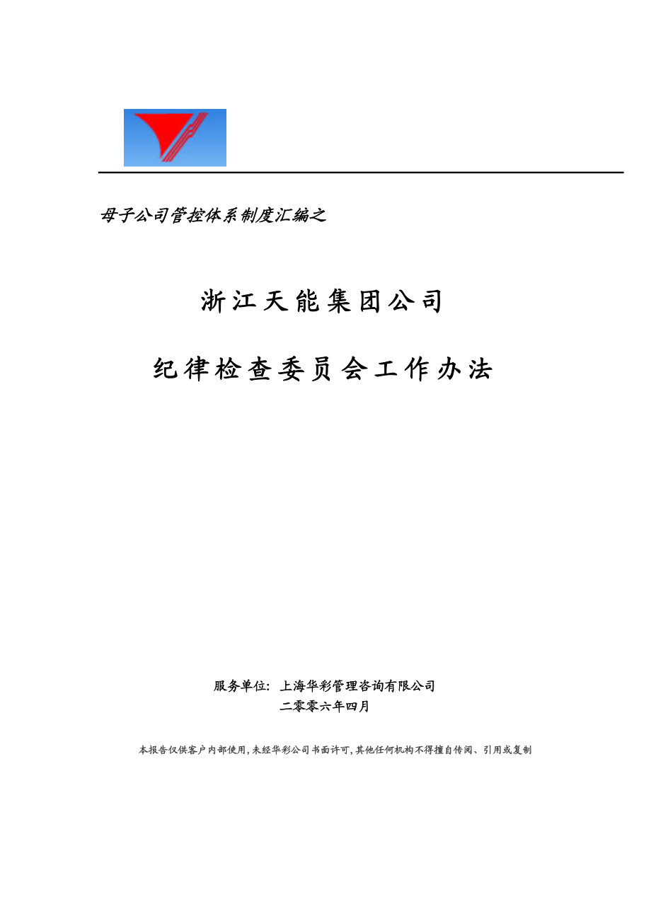 [天能集团母子公司管控体系]天能集团母子管控纪律检查委员会工作办法.doc_第1页