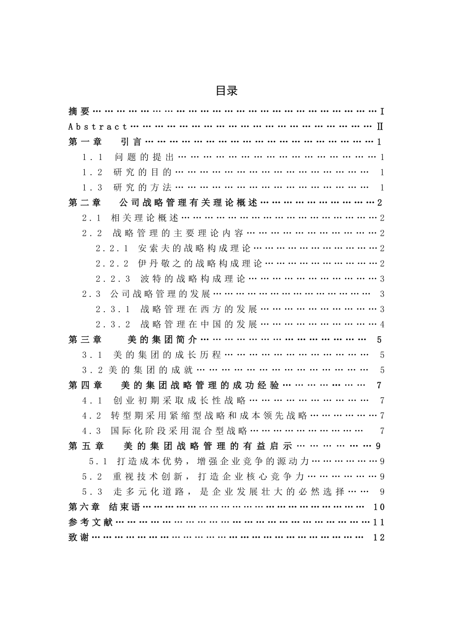 美的集团的战略管理公司管理毕业论文.doc_第3页