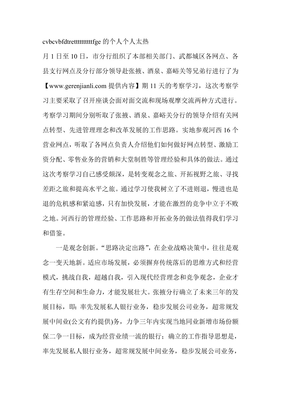 银行员工赴兄弟行考察学习心得心得体会.doc_第1页