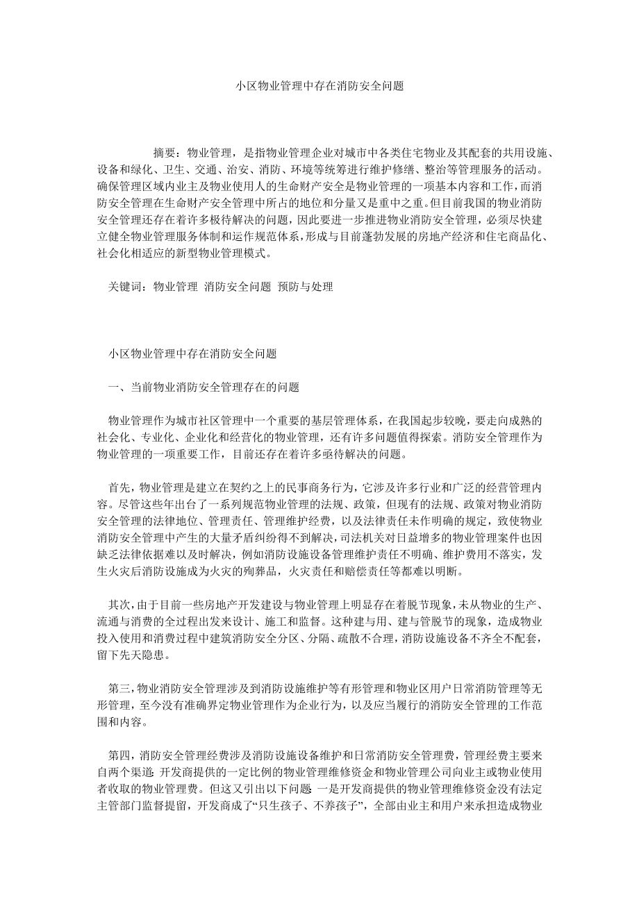 小区物业管理中存在消防安全问题.doc_第1页