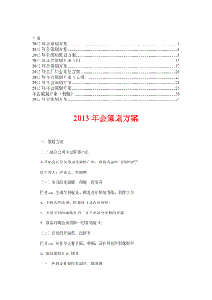会策划方案【合集】3.doc