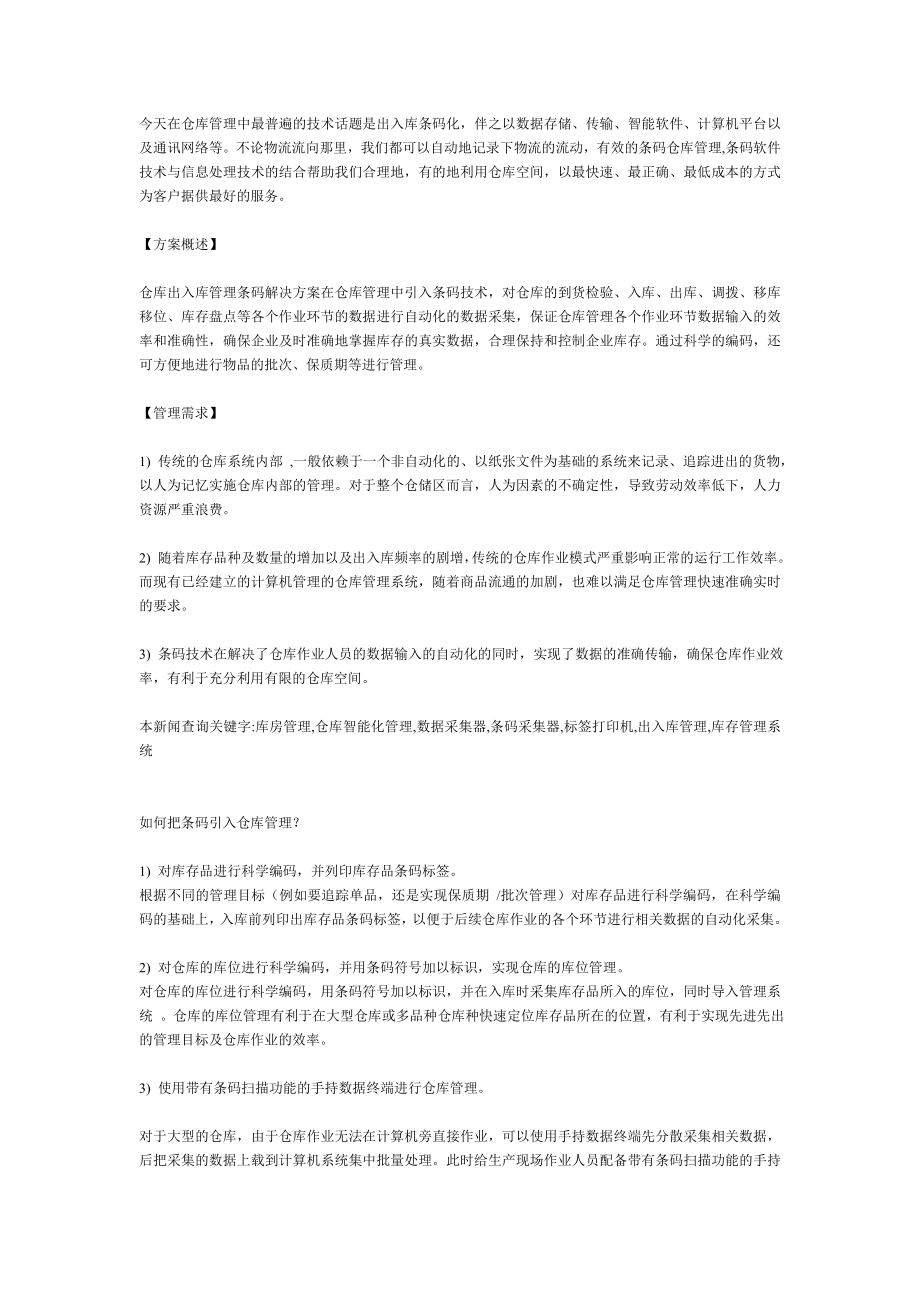 仓库出入库管理条码解决方案.doc_第1页