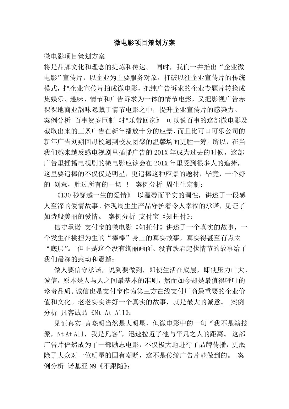 微电影项目策划方案.doc_第1页