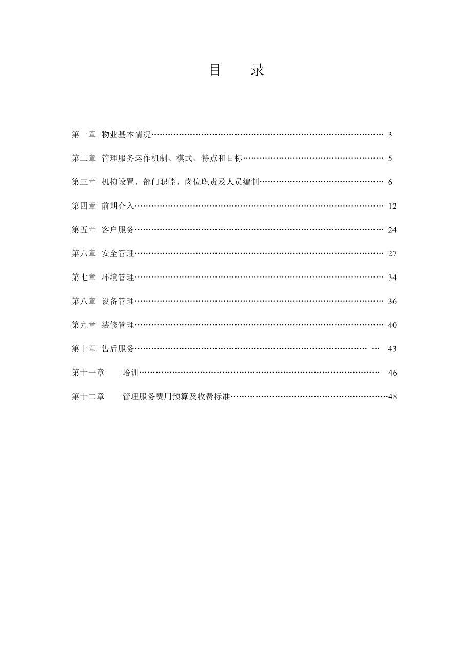 多层、高层带电梯住宅区物业管理方案.doc_第3页