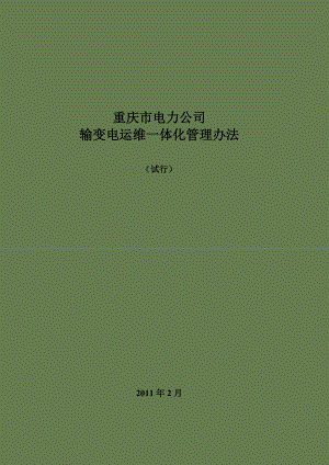 9重庆市电力公司输变电运维一体化管理办法.doc