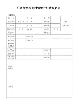 广西横县桂商村镇银行应聘报名表.doc