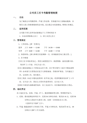 公司员工打卡考勤管理制度.doc