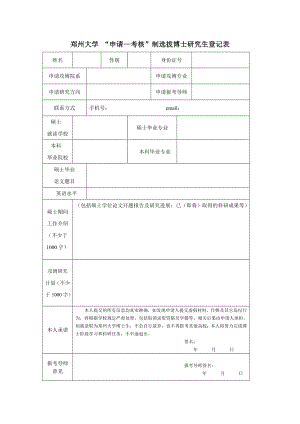 郑州大学 申请&mdash;考核&rdquo;制选拔博士研究生登记表.doc