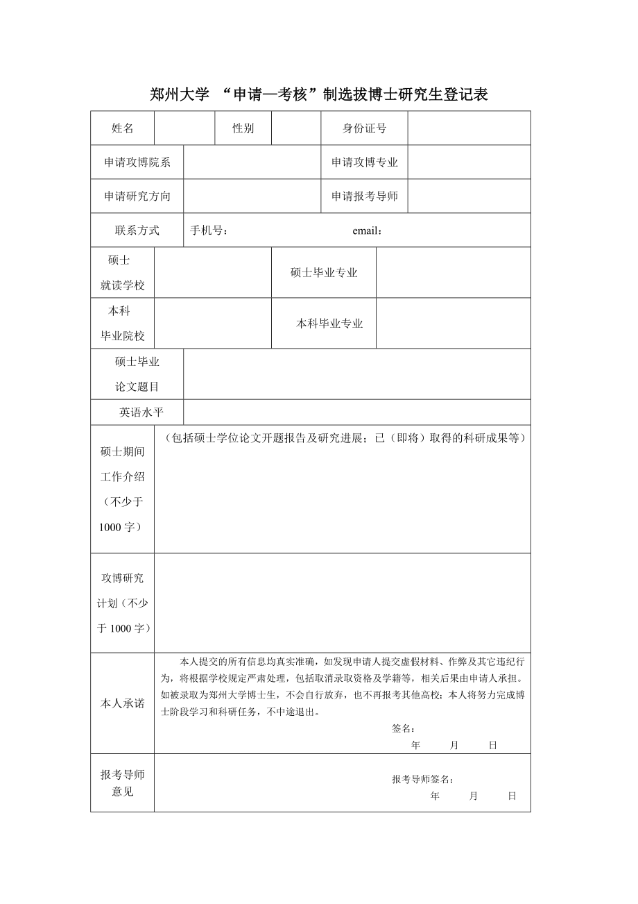 郑州大学 申请&mdash;考核&rdquo;制选拔博士研究生登记表.doc_第1页