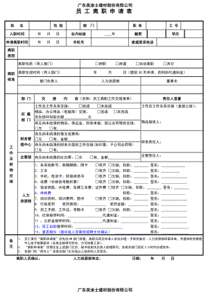 员工离职申请表和交接清单.doc