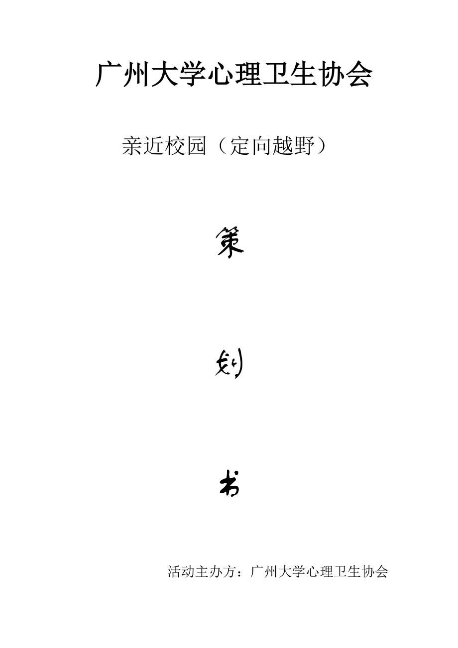 亲近校园定向越野策划书.doc_第1页