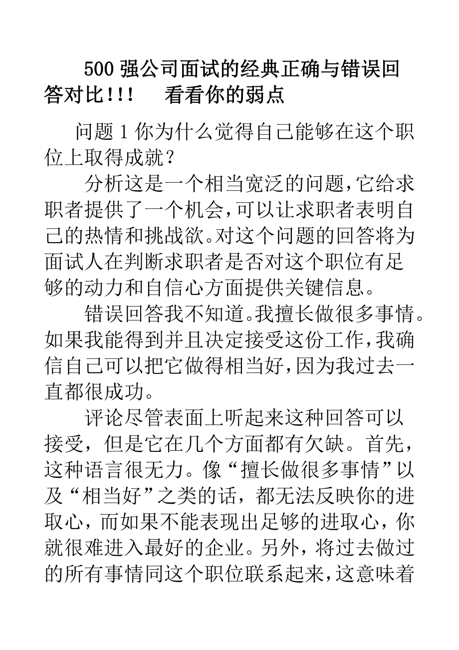 500强公司面试的经典正确与错误回答对比!!!看看你的弱点.doc_第1页