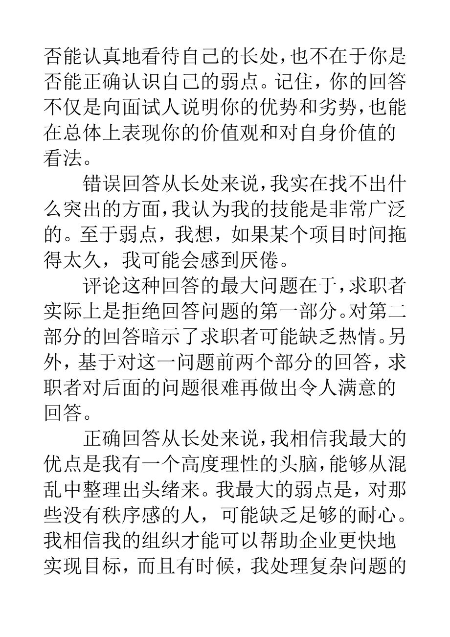 500强公司面试的经典正确与错误回答对比!!!看看你的弱点.doc_第3页