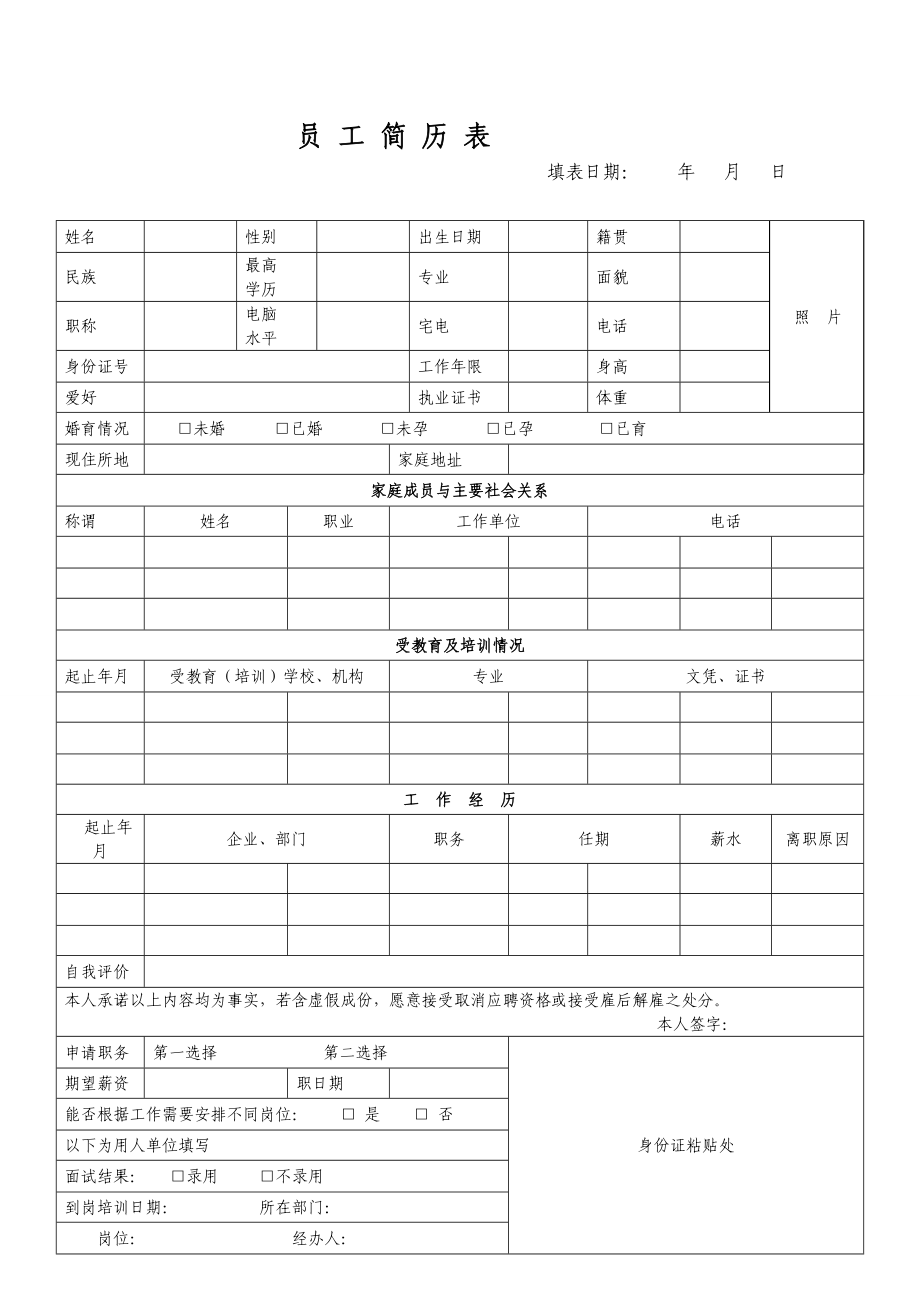 员工简历表.doc_第1页