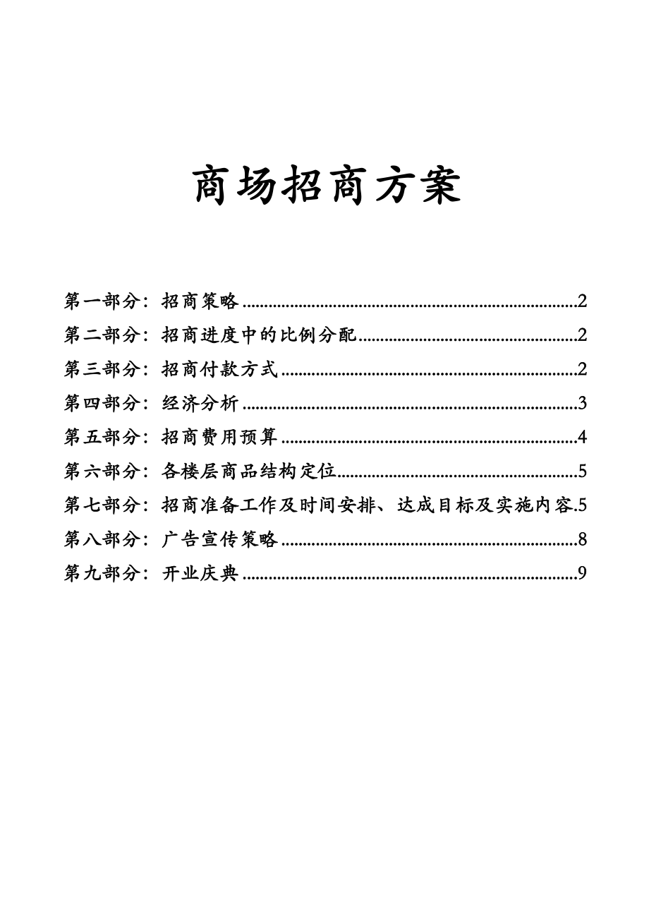 商场招商方案.doc_第1页