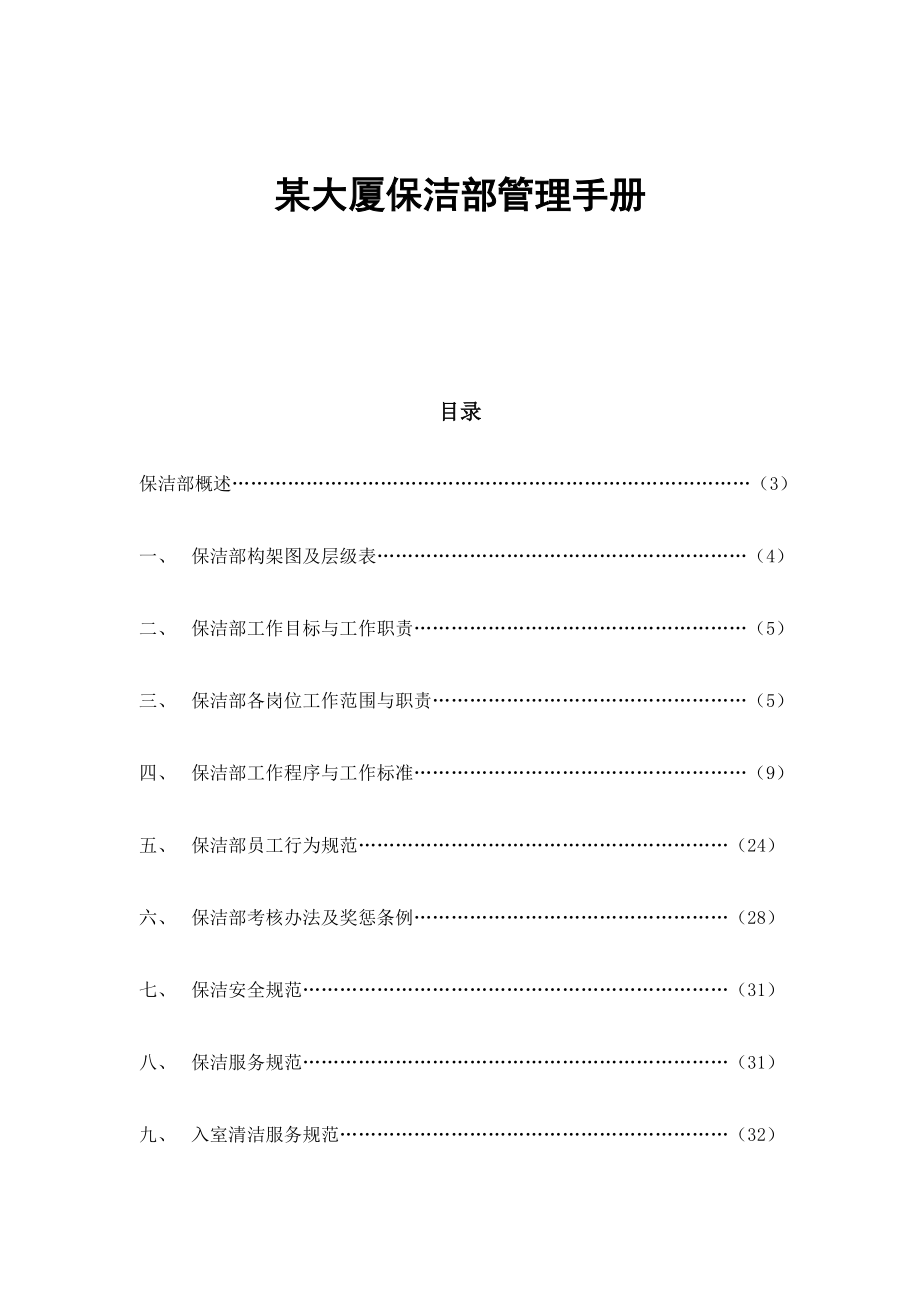 某大厦物业保洁部管理手册.doc_第1页