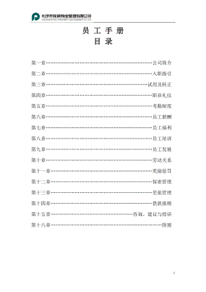 保利物业公司员工手册.doc