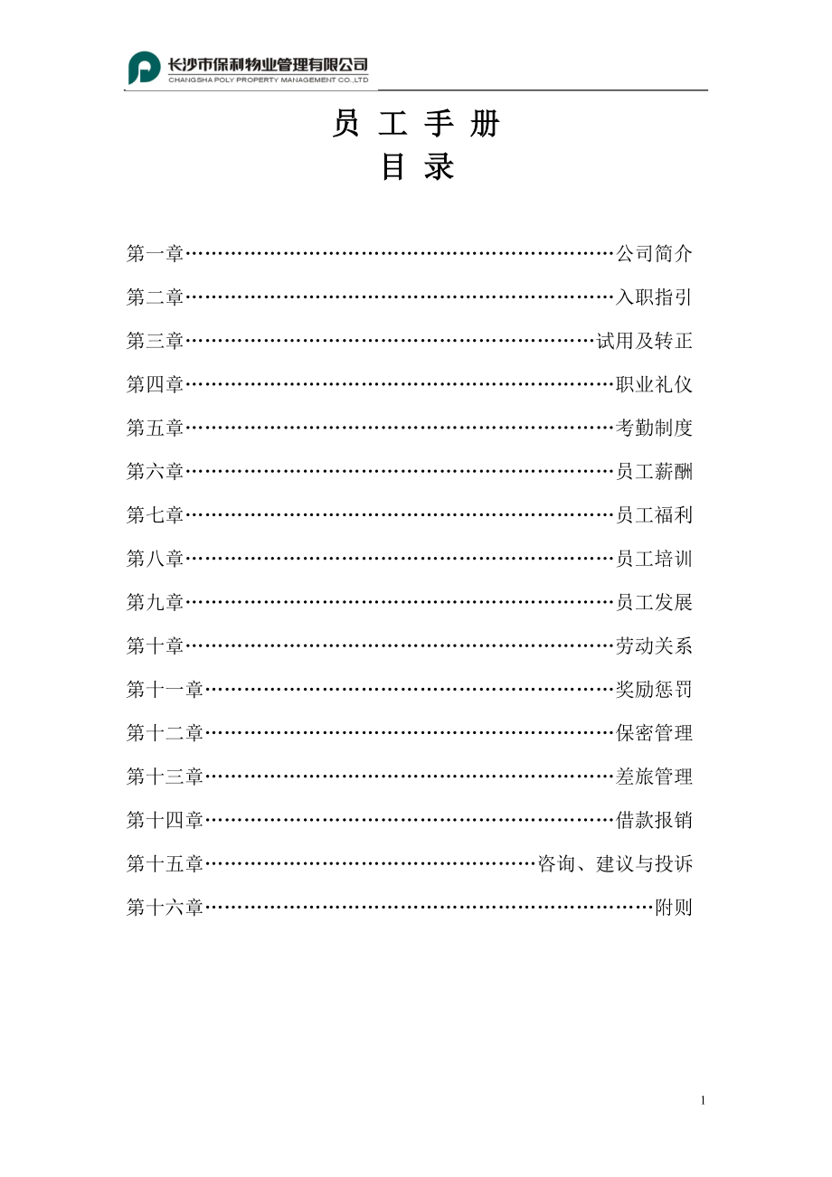 保利物业公司员工手册.doc_第1页