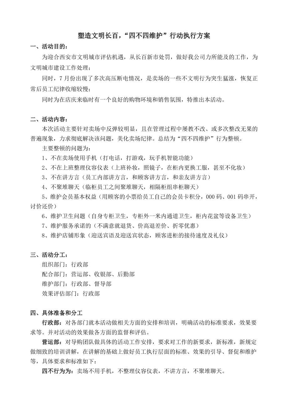 公司四不四维护行动执行方案.doc_第1页