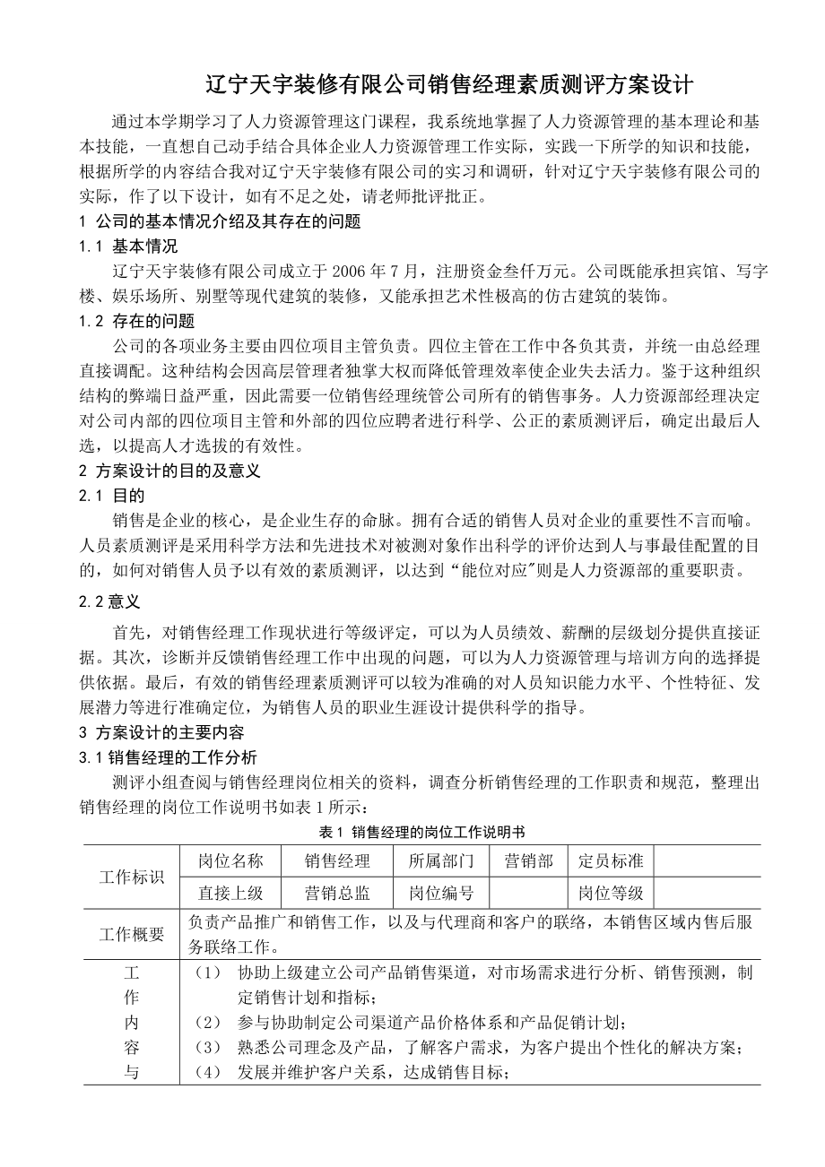 素质测评方案设计.doc_第2页