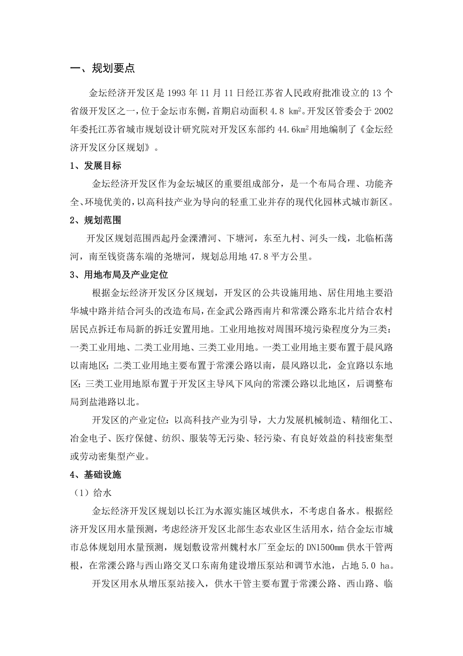 金坛经济开发区跟踪环境影响评价.doc_第2页