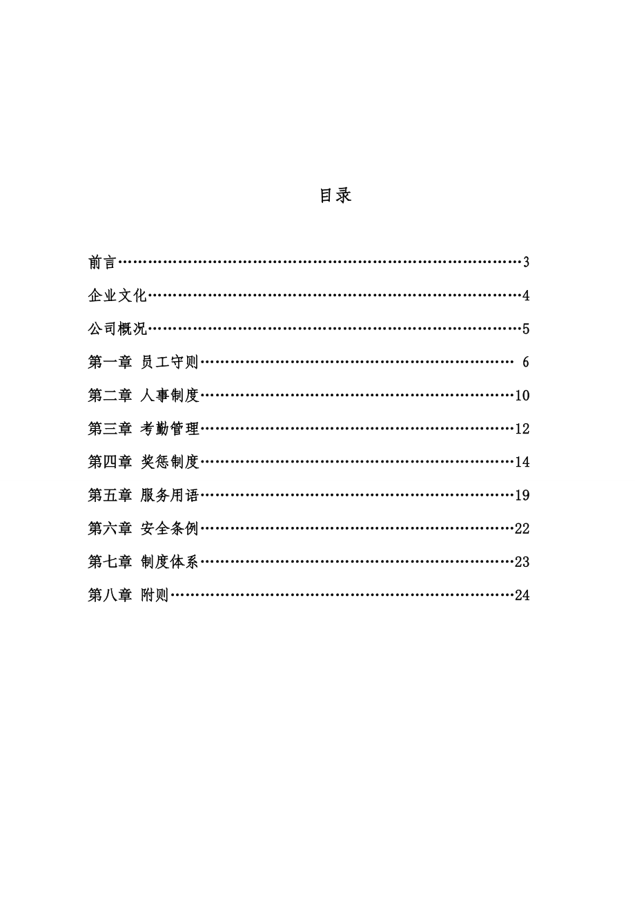 《员工手册》定稿.doc_第2页