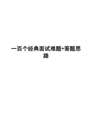 一百个经典面试难题+答题思路（最新）【求职者和大学生的求职宝典】.doc