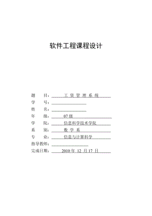 [毕业设计精品]软件工程课程设计报告工资管理系统.doc