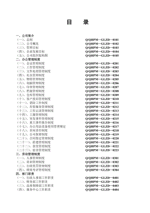 清华物业公司管理制度汇编.doc