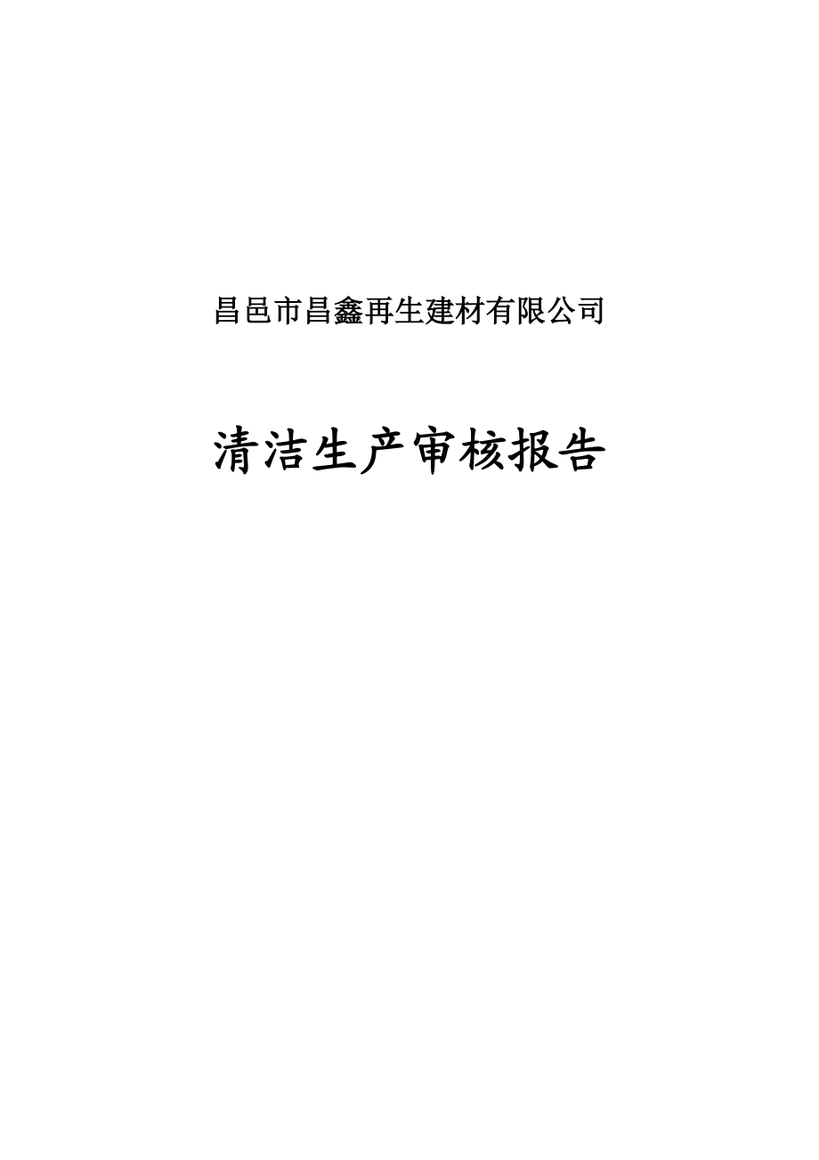 昌邑市昌鑫再生建材有限公司清洁生产审核报告.doc_第1页