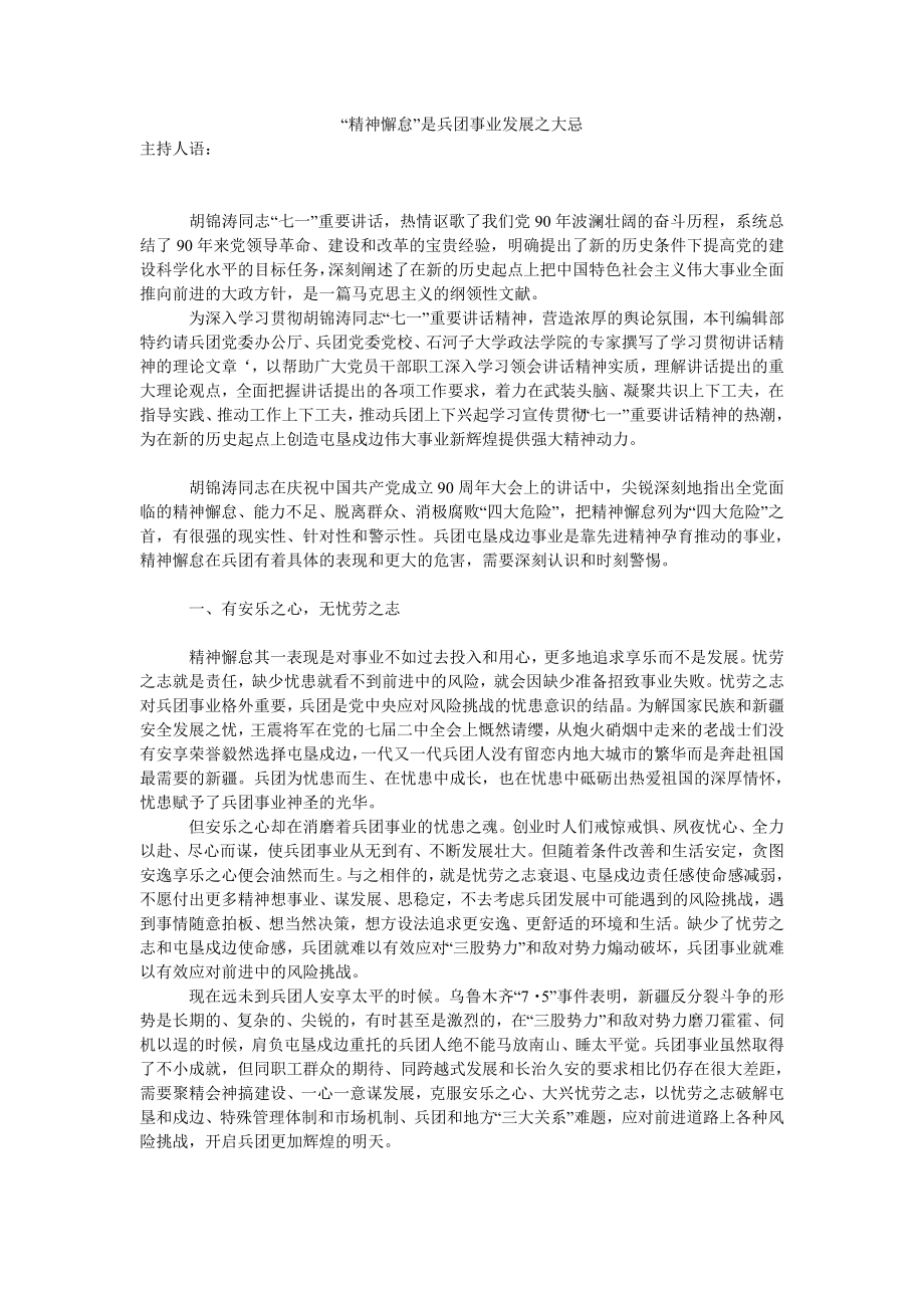 “精神懈怠”是兵团事业发展之大忌.doc_第1页