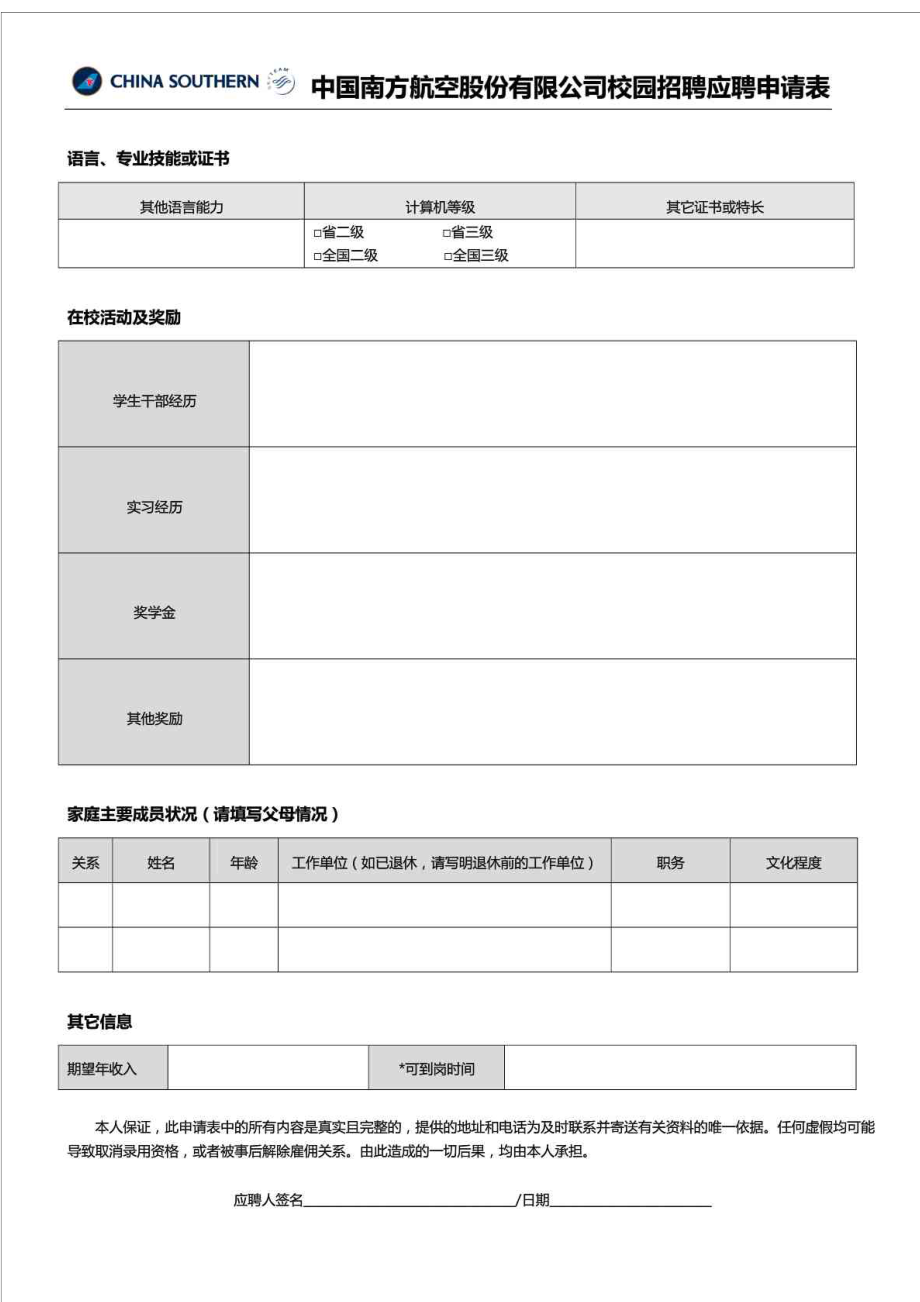 南航校园招聘应聘申请表.doc_第2页