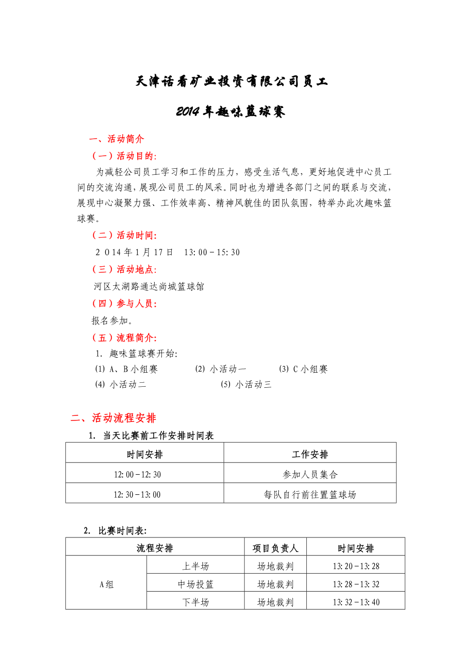 公司员工趣味篮球赛策划.doc_第1页